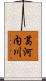 葛河内川 Scroll