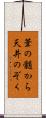 葦の髄から天井のぞく Scroll