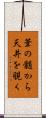 葦の髄から天井を覗く Scroll