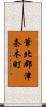 葦北郡津奈木町 Scroll