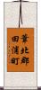 葦北郡田浦町 Scroll