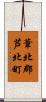 葦北郡芦北町 Scroll
