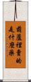 葫蘆裡賣的是什麼藥 Scroll