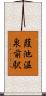 葭池温泉前駅 Scroll