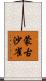 蒙古沙雀 Scroll
