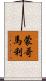 蒙哥馬利 Scroll