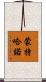 Montejano Scroll