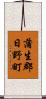 蒲生郡日野町 Scroll