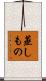 蒸しもの Scroll