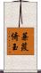 蒹葭倚玉 Scroll