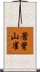蒼背山雀 Scroll