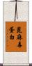 蓖麻毒蛋白 Scroll