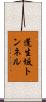 蓬生坂トンネル Scroll