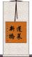 蓬莱新橋 Scroll