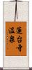 蓮台寺温泉 Scroll