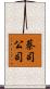 蔡司公司 Scroll