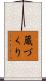 蔵づくり Scroll