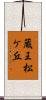 蔵王松ケ丘 Scroll