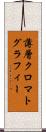 薄層クロマトグラフィー Scroll