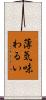 薄気味わるい Scroll