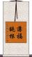 薄福鈍根 Scroll