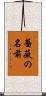 薔薇の名前 Scroll