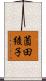 薗田綾子 Scroll
