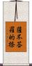 薩不荅羅的捺 Scroll