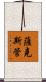 薩克斯管 Scroll