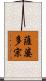 薩婆多宗 Scroll
