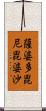 薩婆多毘尼毘婆沙 Scroll