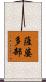 薩婆多部 Scroll