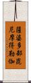 薩婆多部毘尼摩得勒伽 Scroll