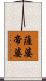 薩婆帝婆 Scroll