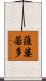 薩婆若多 Scroll