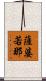 薩婆若那 Scroll