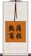 薩拉熱窩 Scroll