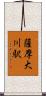 薩摩大川駅 Scroll