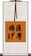 薩摩揚げ Scroll