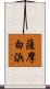 薩摩白浜 Scroll