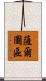 薩爾圖區 Scroll