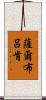 薩爾布呂肯 Scroll