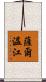 薩爾溫江 Scroll