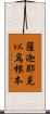 薩迦耶見以爲根本 Scroll