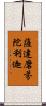 薩達磨芬陀利迦 Scroll