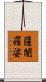 薩闍羅娑 Scroll