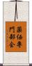 薬価専門部会 Scroll