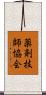 薬剤技師協会 Scroll