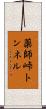 薬師峠トンネル Scroll