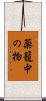 薬籠中の物 Scroll